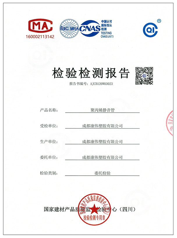 聚丙烯靜音管檢測報告