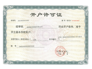 開戶許（xǔ）可證
