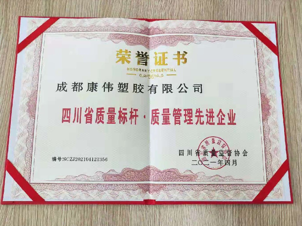 四川省（shěng）質量標杆·質量管理現金企業